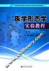 医学形态学实验教程