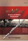 厦门教育史话