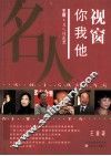 视窗你我他  王童名人访谈录