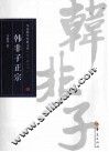 韩非子正宗