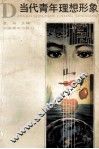 当代青年理想形象