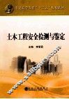 土木工程安全检测与鉴定