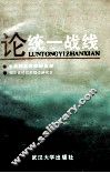 论统一战线