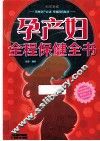 孕产妇全程保健全书