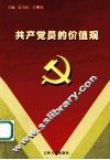 共产党员的价值观