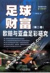 足球财富  欧赔与亚盘足彩研究  第2卷  国内首部足彩理论研究权威著作之升华版