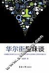 华尔街趣味谈  以美国证券商同业公会全面证券主管和注册期权主管的双重名义