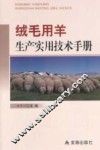 绒毛用羊生产实用技术手册
