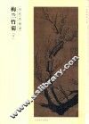 历代名画录  梅兰竹菊  下