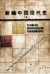 新编中国现代史  下