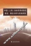 中国（上海）自由贸易试验区建设  理论分析与实践探索
