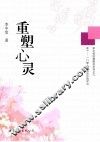 重塑心灵