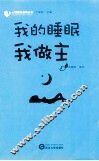 我的睡眠我做主