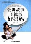 会讲故事才能当好妈妈