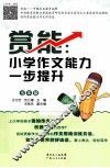 赏能  小学作文能力一步提升  五年级