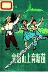 宝塔山上育新苗  歌舞