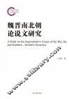 魏晋南北朝论说文研究