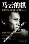 马云的棋  阿里巴巴上市后发展大势预测
