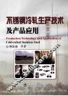 不锈钢冷轧生产技术及产品应用