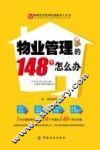 物业管理的148个怎么办