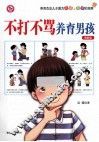 不打不骂养育男孩  图解版