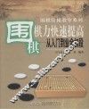 围棋棋力快速提高  从入门到业余初段