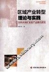 区域产业转型理论与实践  京西关闭矿区的产业替代研究