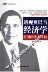 透视奥巴马经济学  美国经济大转向