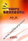 中国共产党执政方式建设研究