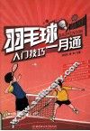 羽毛球入门技巧一月通