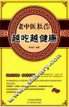 老中医教你越吃越健康