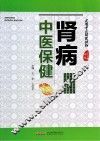 肾病中医保健