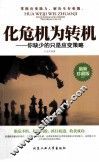 化危机为转机  你缺少的只是应变策略  最新珍藏版