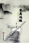 登高远眺