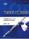 “走出去”战略100问