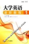 大学英语进阶教程  1