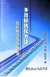 多目标优化方法在材料成型中的应用