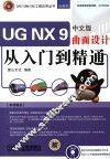 UG NX 9中文版曲面设计从入门到精通