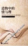 造物中的情与理