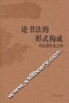 论书法的形式构成  书法创作论之四