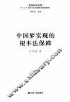 中国梦实现的根本法保障