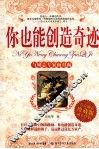 你也能创造奇迹