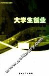 大学生创业实务教程