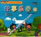 故事乐园  11