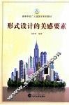 形式设计的美感要素