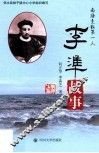 李准故事