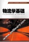物流学基础