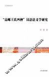 “高邮王氏四种”汉语语义学研究