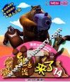 熊出没来了  14  最新动画片抓帧版  高清版