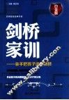 剑桥家训  亲手把孩子送到剑桥  白金版
